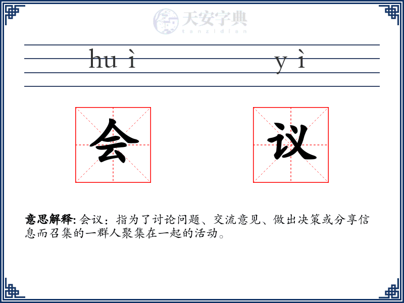 会议