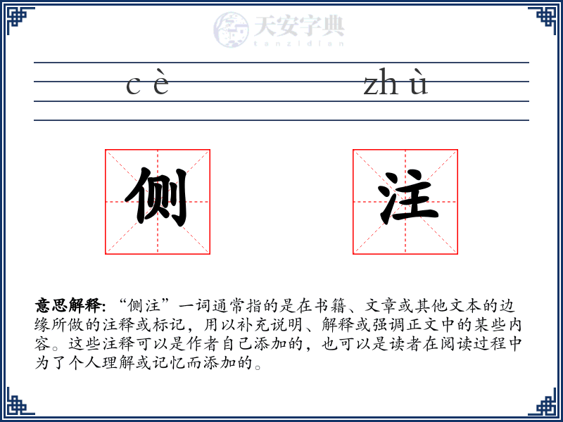 侧注