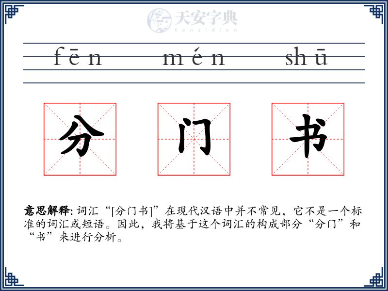 分门书