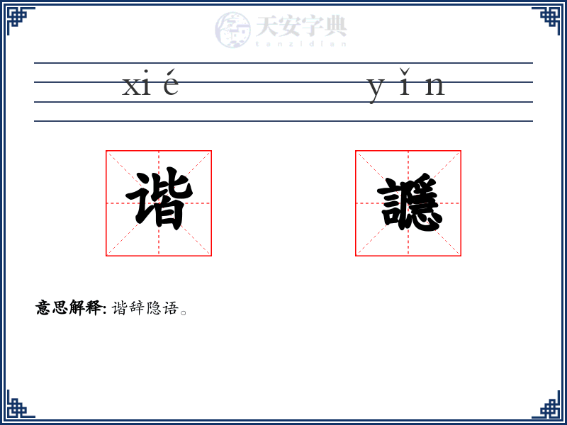 谐讔