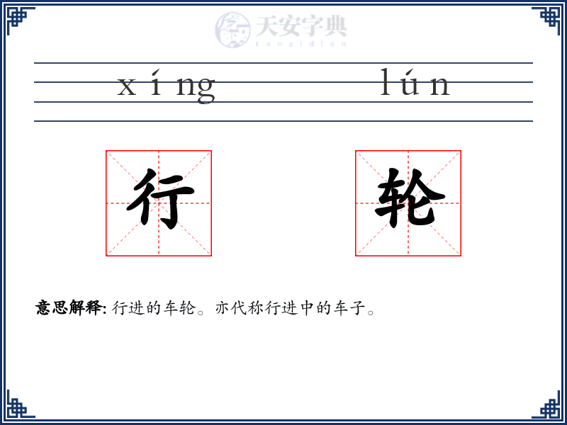 行轮