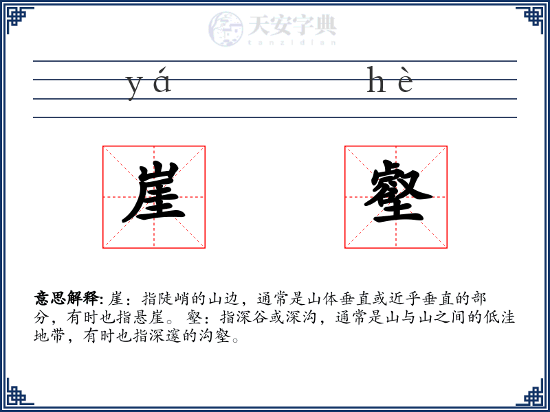 崖壑