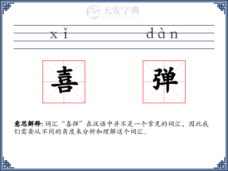 喜弹
