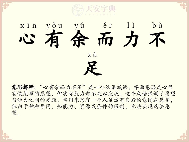 心有余而力不足