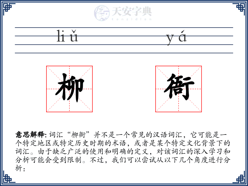柳衙