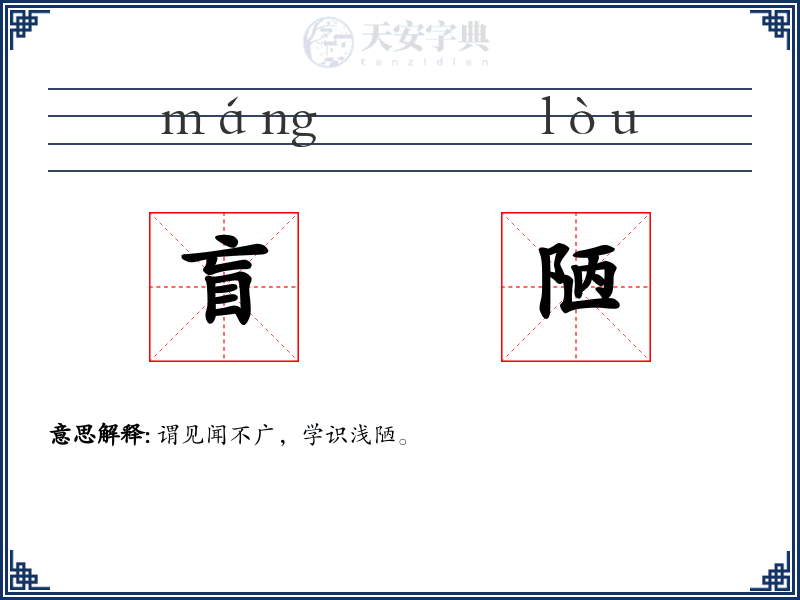 盲陋
