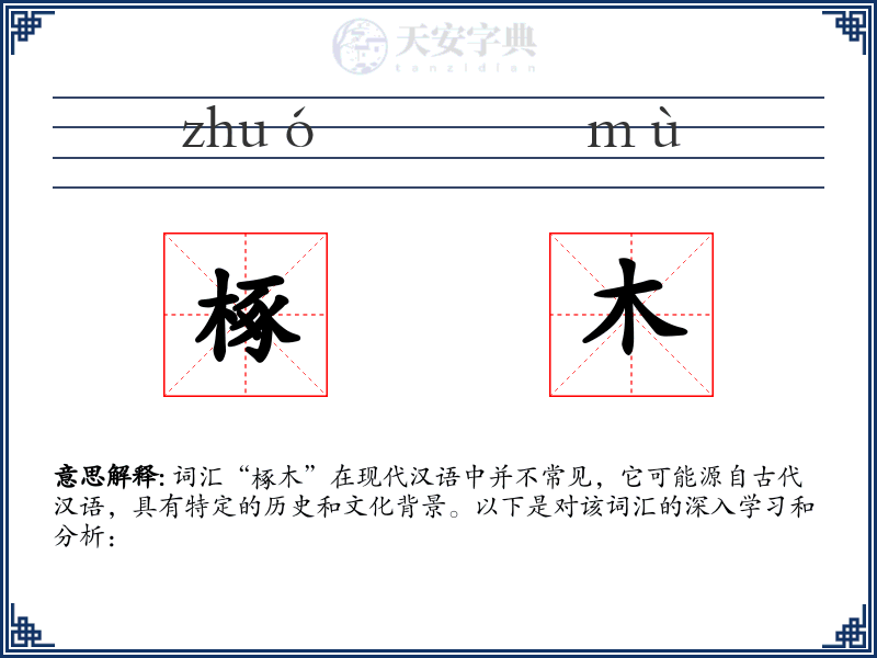 椓木