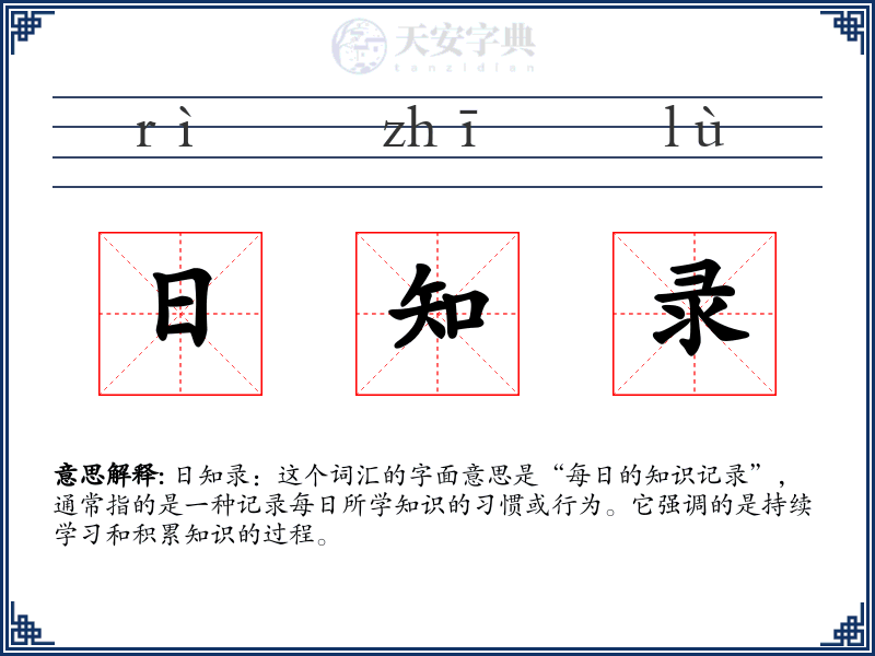 日知录