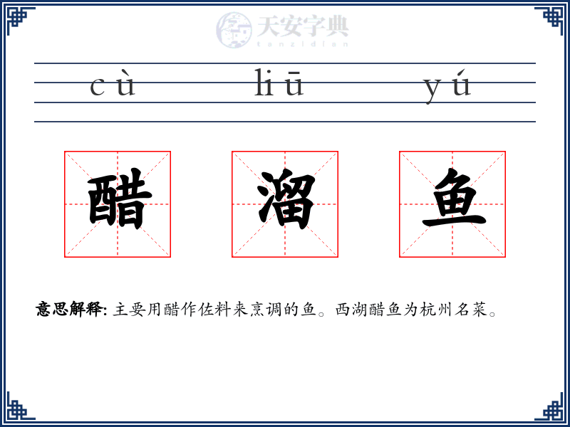 醋溜鱼