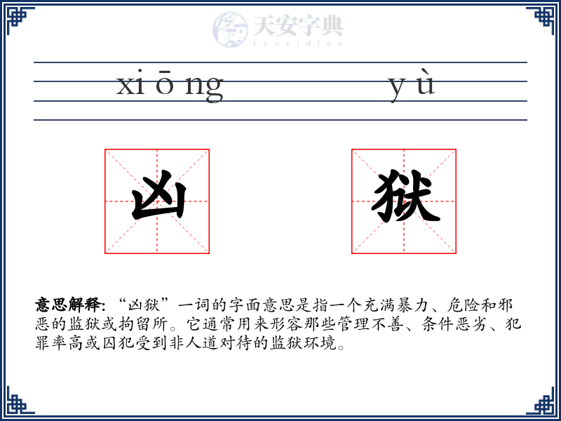 凶狱