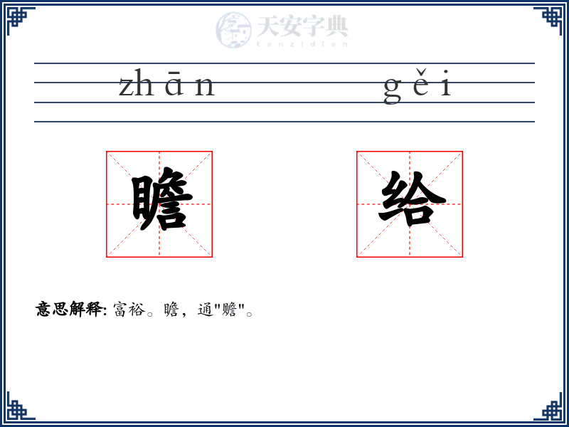 瞻给