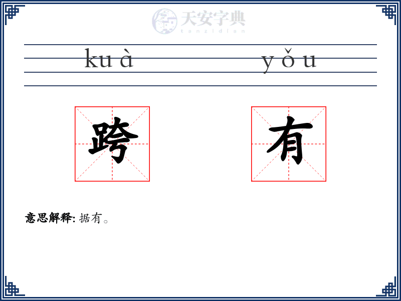 跨有