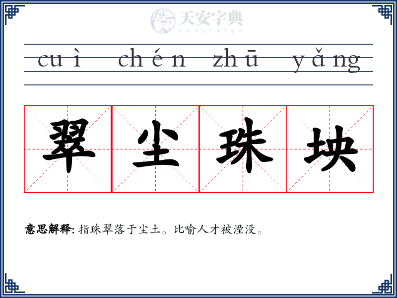 翠尘珠坱