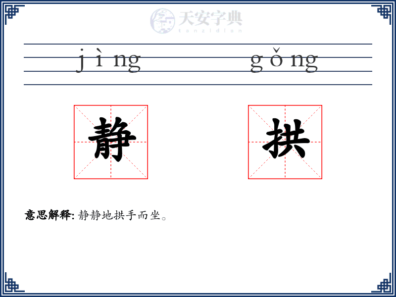 静拱