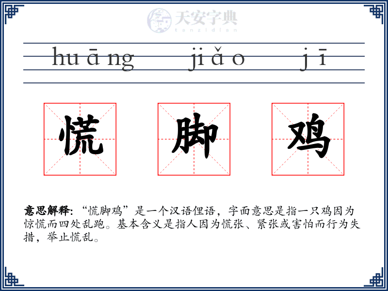 慌脚鸡