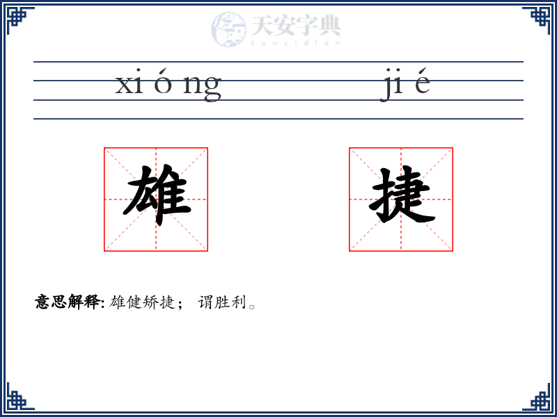 雄捷