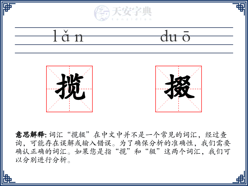 揽掇