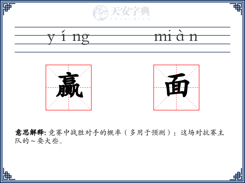 赢面