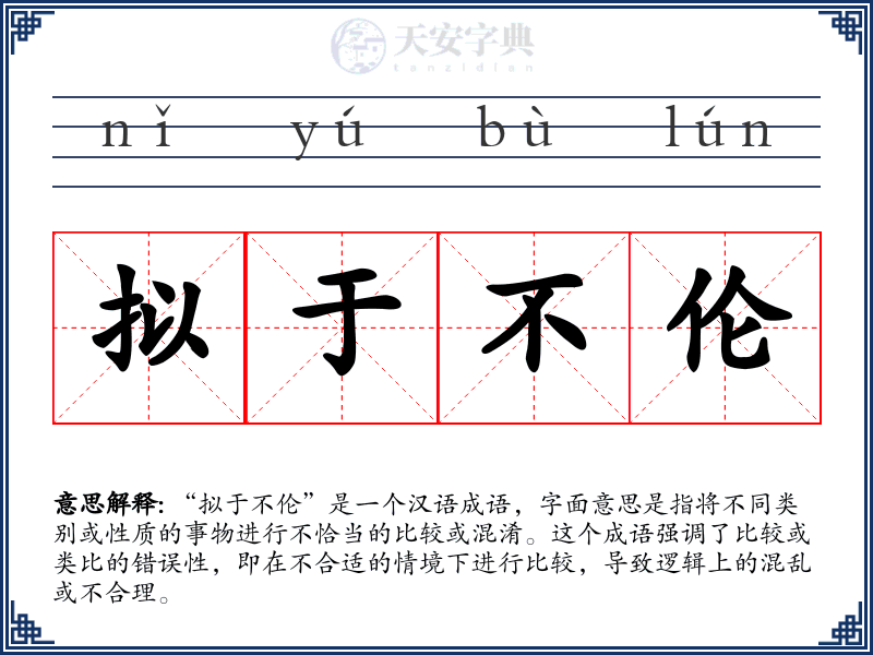 拟于不伦