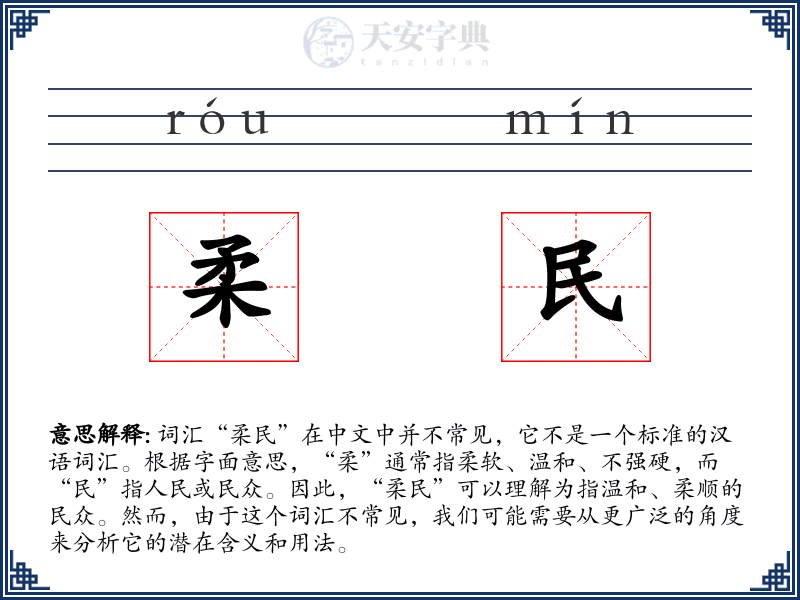柔民