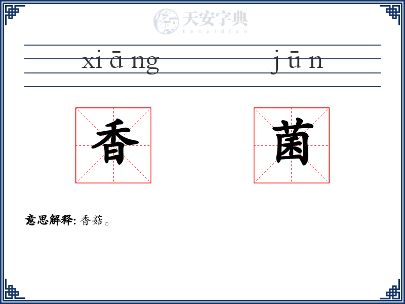 香菌