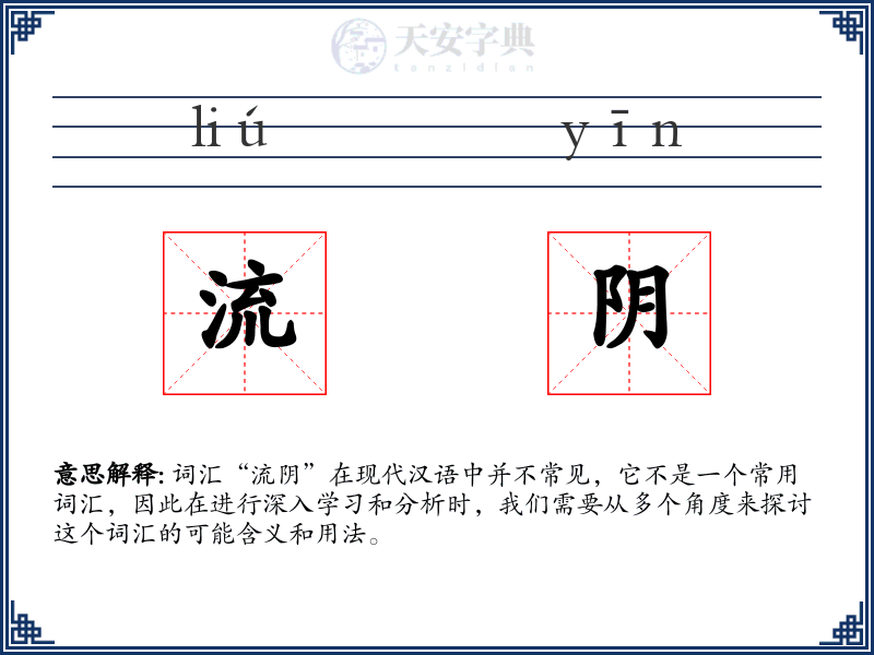 流阴