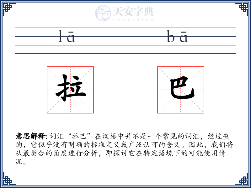 拉巴