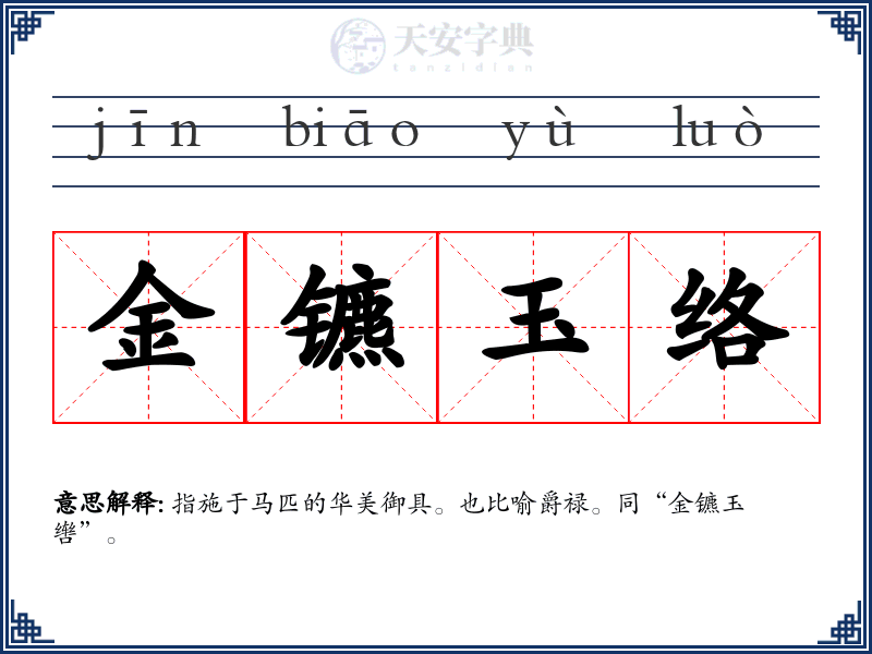 金镳玉络