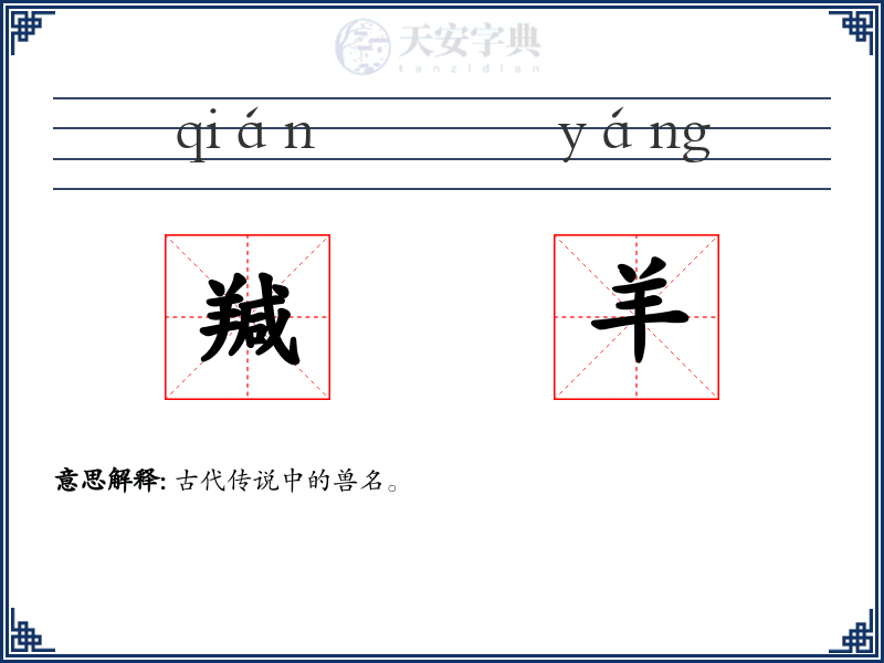 羬羊