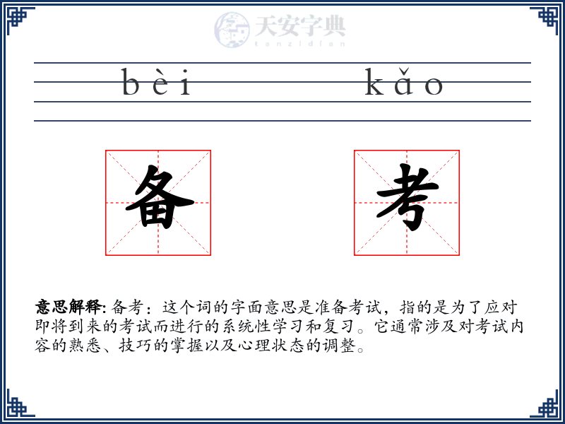 备考