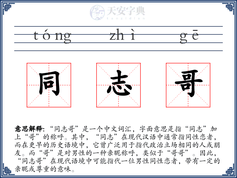 同志哥