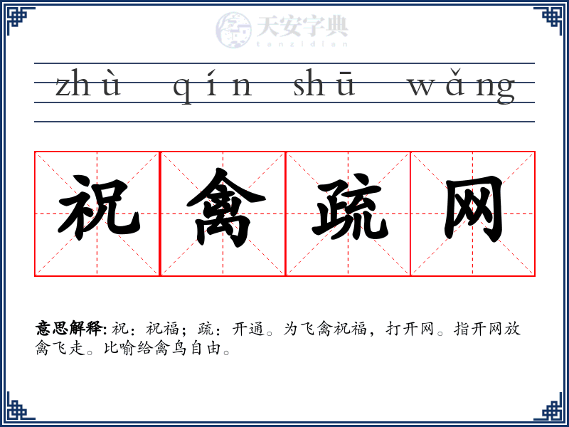 祝禽疏网