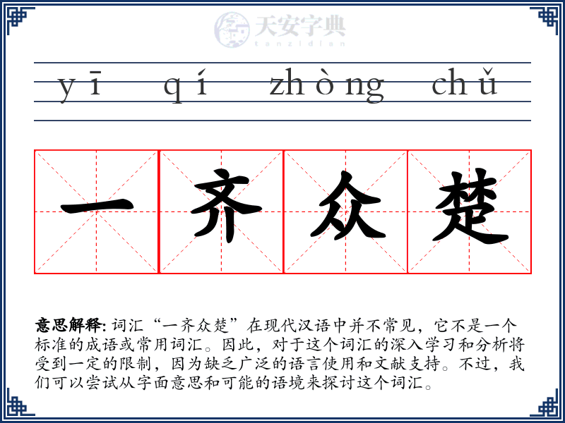 一齐众楚