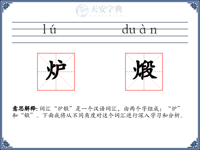 炉煅