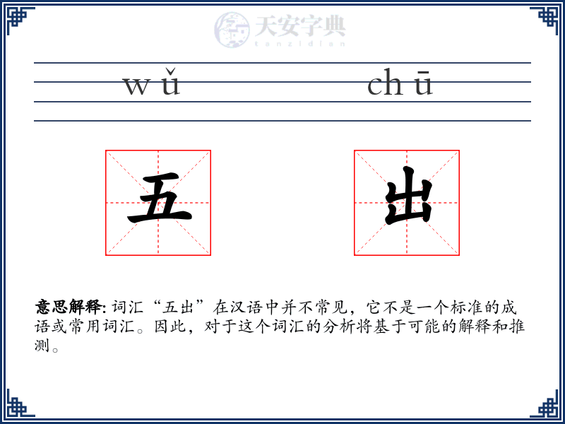 五出