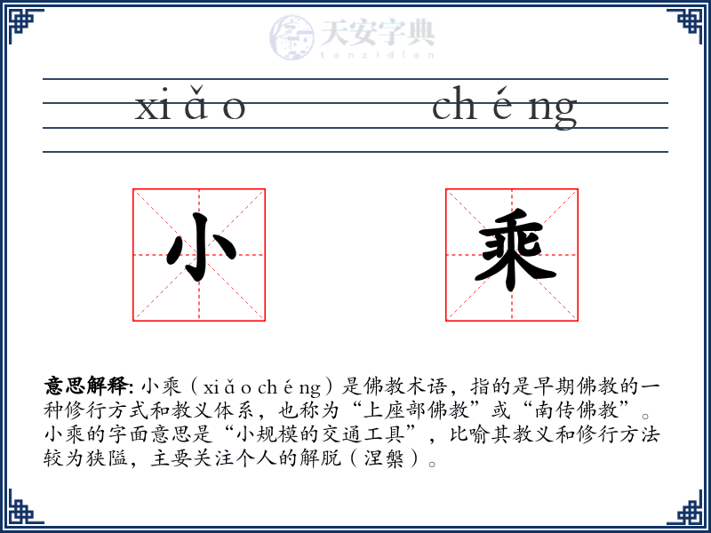 小乘