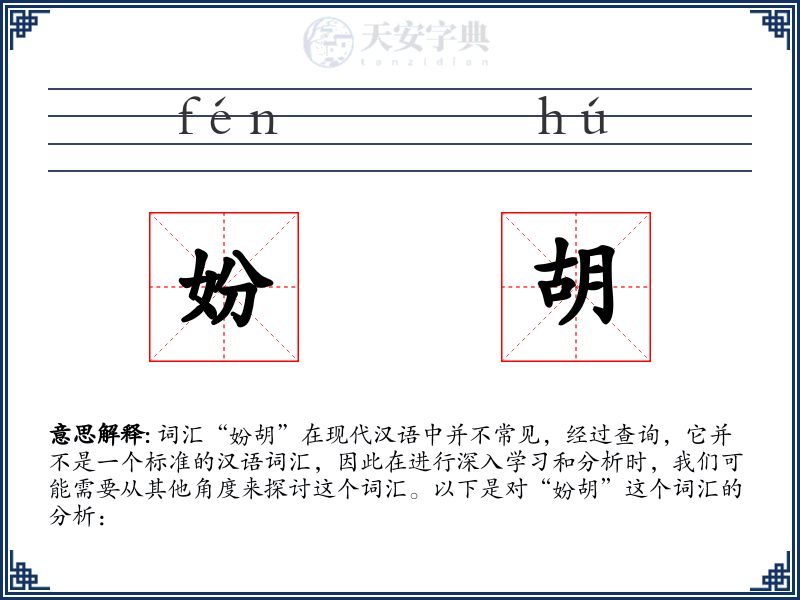 妢胡