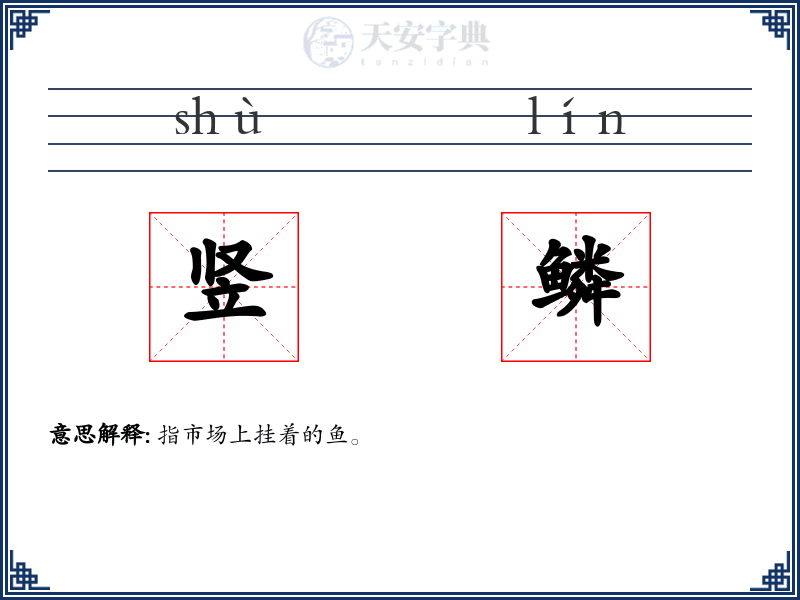 竖鳞