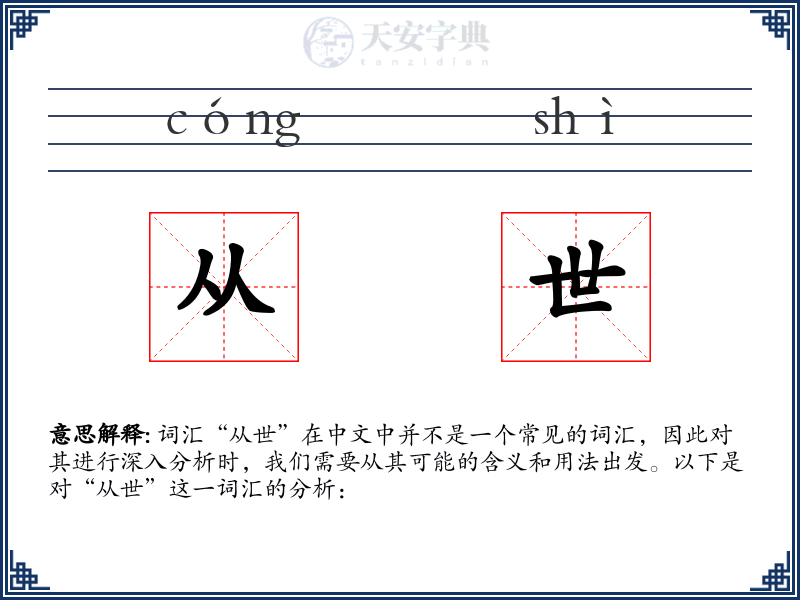 从世