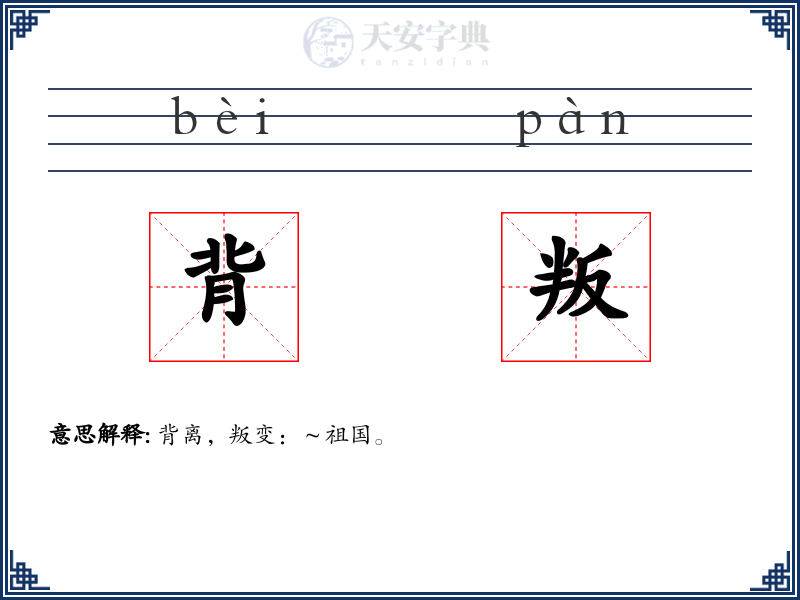 背叛
