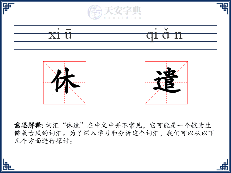 休遣