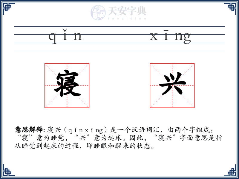 寝兴