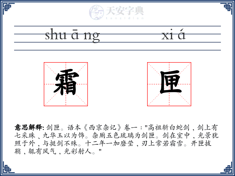 霜匣