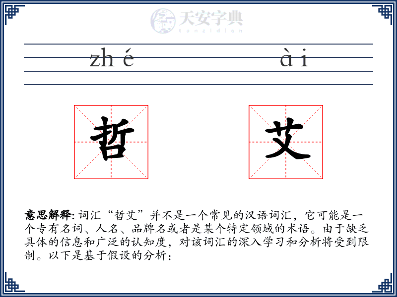 哲艾