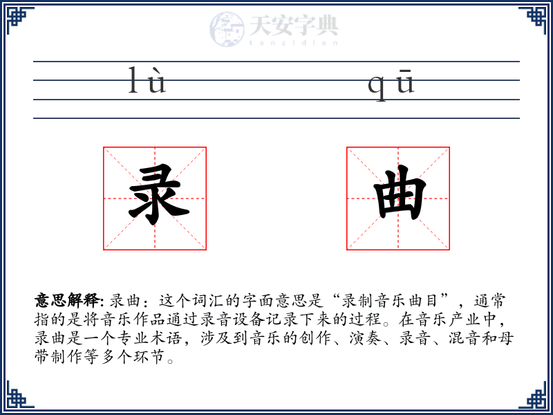 录曲