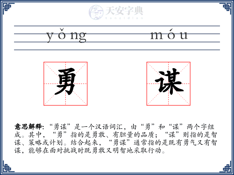 勇谋