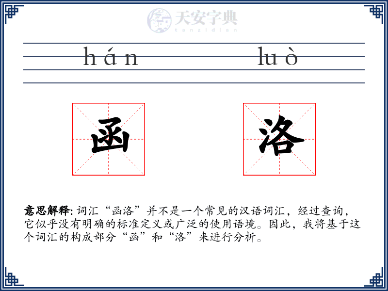 函洛