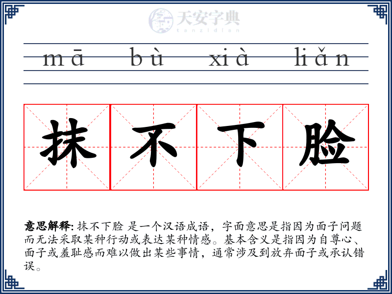 抹不下脸