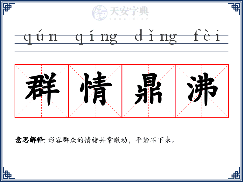 群情鼎沸