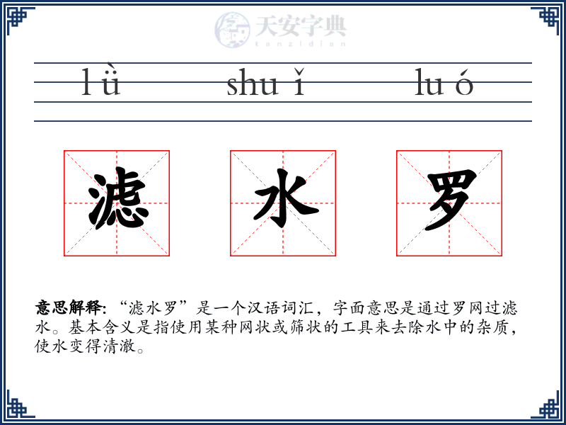 滤水罗